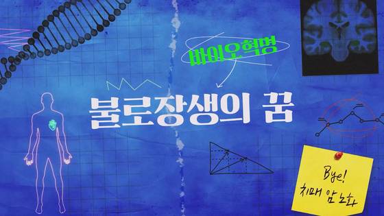 〈불로장생의꿈:바이오혁명〉 영상 인트로 컷