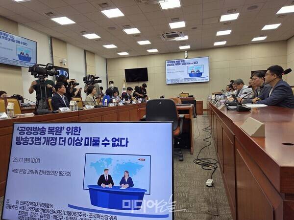 ▲1일 오전 국회 본청 과학기술정보방송통신위원회 전체회의장에서 열린 방송3법 토론회. 사진=미디어오늘