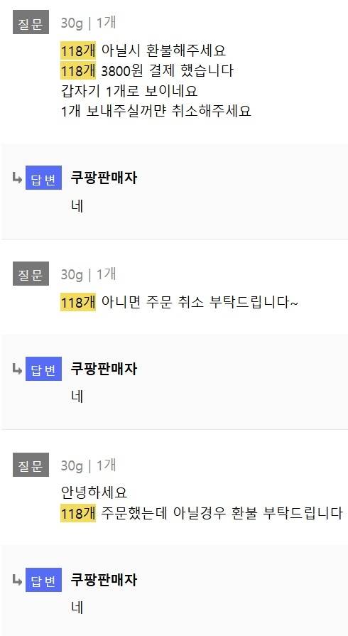 문의 게시판에 "118개가 아니면 취소해 달라"는 글이 빗발쳤다. /사진=쿠팡 홈페이지 갈무리