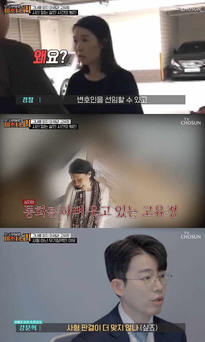 전 남편 살해 혐의로 무기징역을 선고받고 청주여자교도소에 수감 중인 고유정의 근황이 전해졌다. /사진=TV조선 '모-던 인물史 미스터.리' 방송화면