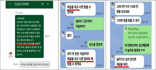 가짜 가상자산거래소의 세금납부 요구(좌)와 추가금을 투입해야 돈을 찾을 수 있다고 유도해 피해금을 늘리는 사례.