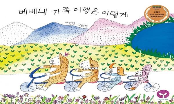 '베베네 가족 여행은 이렇게'. /삽화=라플란타 제공