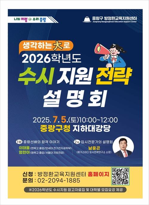 2026학년도 수시지원전략 설명회 포스터. 중랑구청 제공