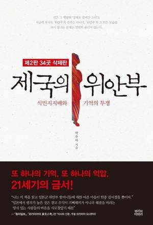박유하 교수가 2013년 발간한 ‘제국의 위안부’.
