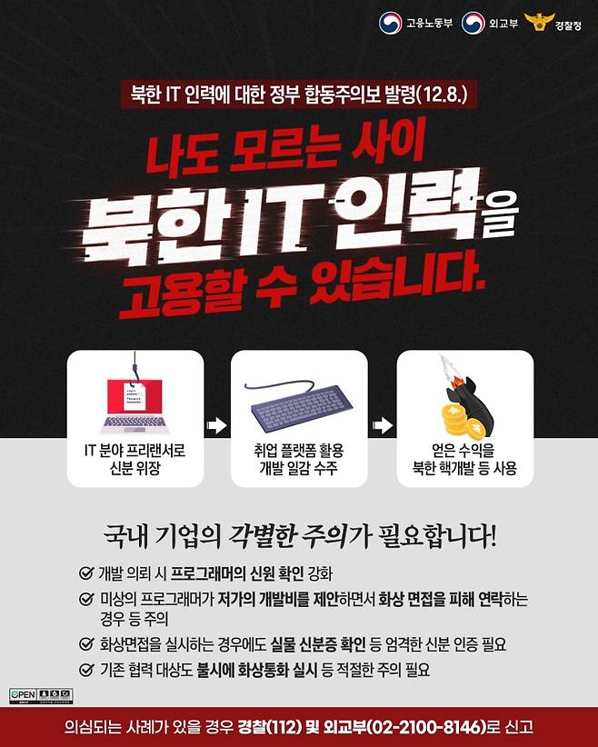 정부가 발표한 IT 분야 구인·구직 플랫폼의 주의사항. [고용노동부 제공]