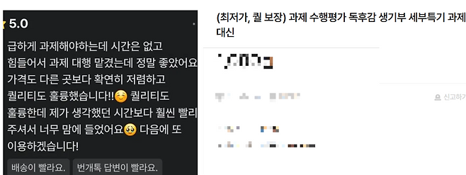 중고거래 플랫폼에는 ‘수행평가를 대행한다’는 업체의 홍보글이나 이용 후기가 다수 올라와 있다. [온라인 캡처]