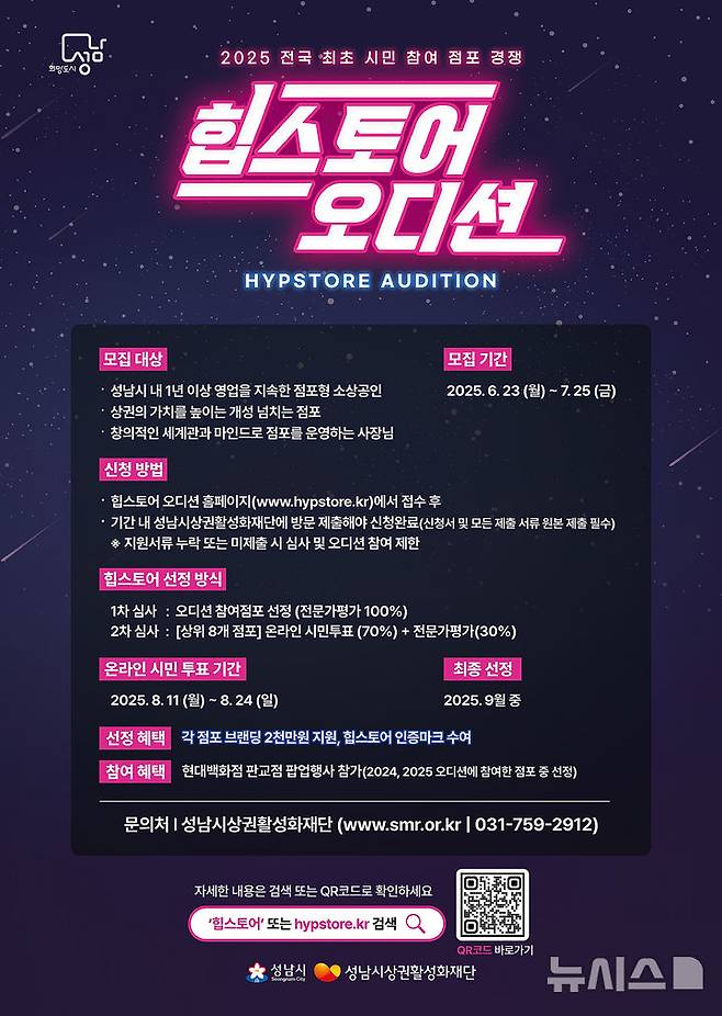 [성남=뉴시스] 성남시 힙스토어 오디션 홍보 안내문 (사진=성남시 제공) 2025.07.02.photo@newsis.com