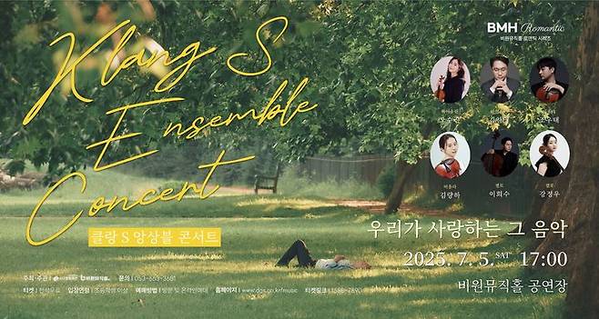 [대구=뉴시스] 클랑 S 앙상블 콘서트 포스터. (사진=대구 비원뮤직홀 제공) 2025.07.01. photo@newsis.com *재판매 및 DB 금지