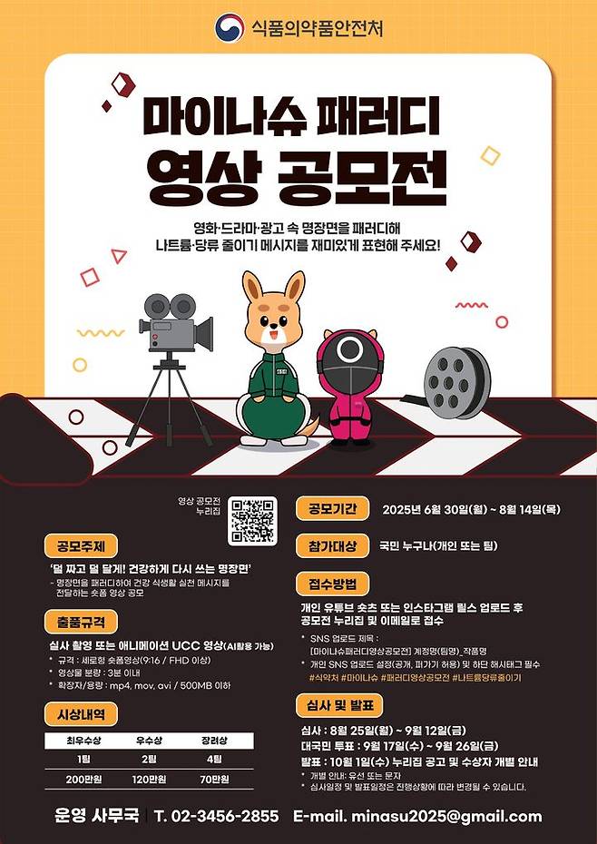 [서울=뉴시스] 식품의약품안전처는 ‘덜 짜고, 덜 달게’ 먹는 건강한 식생활 문화 확산을 위해 내달 14일까지 영상 공모전을 개최한다고 2일 밝혔다. (사진=식약처 제공) 2025.07.02. photo@newsis.com *재판매 및 DB 금지