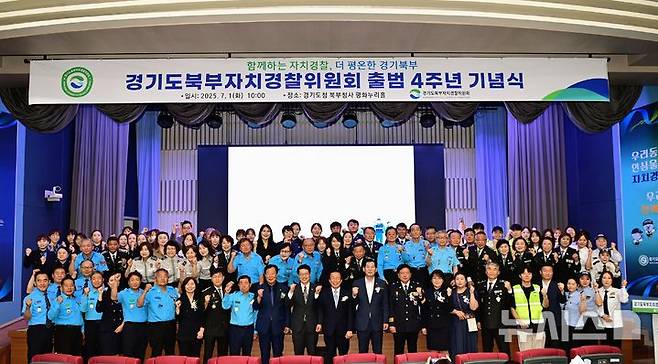 [의정부=뉴시스] 경기북부자치경찰위원회가 지난 1일 자치경찰 출범 4주년을 맞아 기념식을 개최했다. (사진=경기도청 제공) 2025.07.02 photo@newsis.com