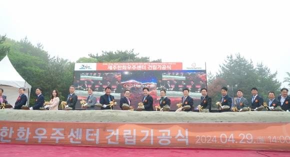 지난해 4월  29일 오후 서귀포시 하원테크노캠퍼스에서 제주한화우주센터 기공식이 열리고 있다. 제주도 제공