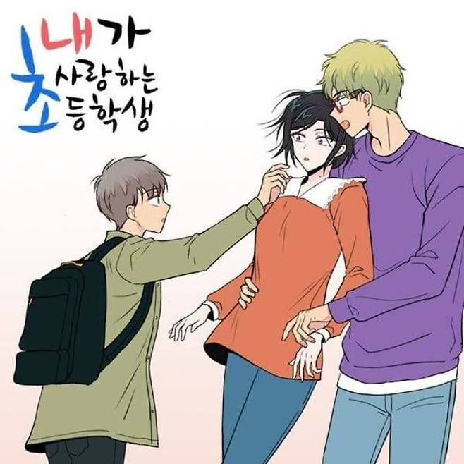 사진=웹툰 내가 사랑하는 초등학생