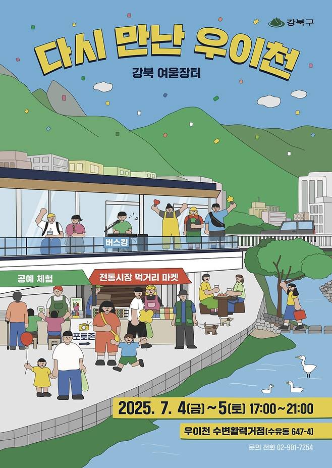 강북 여울장터 '다시 만난 우이천' 포스터 [강북구 제공. 재판매 및 DB 금지]