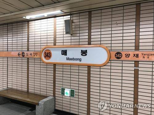 서울 지하철 3호선 매봉역 [연합뉴스 자료사진]