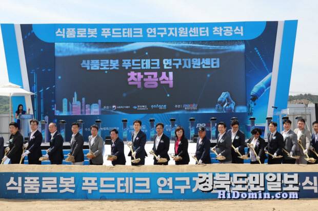 포항시가 3일 포항융합기술산업지구에서 '식품로봇 푸드테크 연구지원센터' 착공식을 가졌다. 사진=포항시 제공