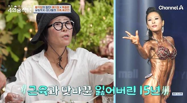 배우 황석정은 지난 2020년 피트니스 대회 참가를 위해 체지방량 2.1kg, 체지방률 4.1%의 몸을 만들어 화제를 모았다. 하지만 최근 극심한 운동 후 노화가 찾아왔다고 털어놨다. [사진=채널A '절친 토큐멘터리-4인용식탁']