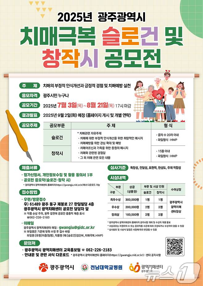 광주시 치매극복 슬로건과 창작시 공모전.(광주시 제공. 재판매 및 DB 금지)