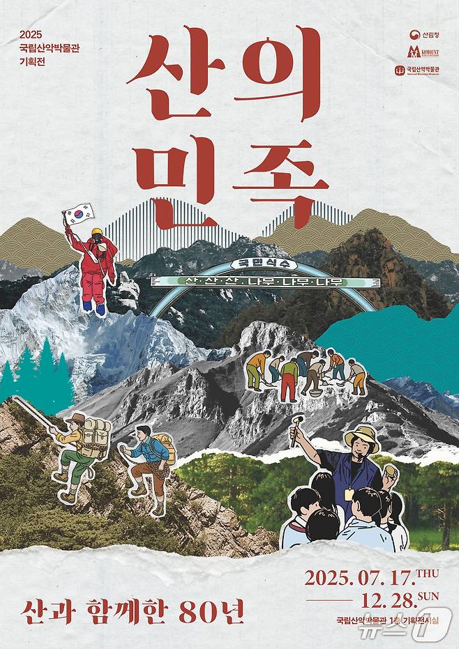 국립산악박물관, 기획 전시 '산의 민족, 산과 함께한 80년' 개최.(국립산악박물관 제공, 재판매 및 DB 금지) 2025.7.3/뉴스1