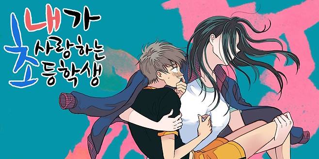 웹툰 '내가 사랑하는 초등학생' (온라인 커뮤니티 갈무리)