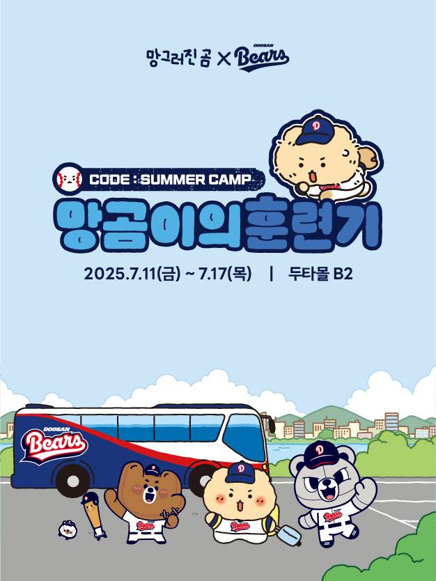 두산이 11일부터 17일까지 두타몰에서 ‘망그러진 곰’ 팝업스토어를 오픈한다. 사진 | 두산 베어스