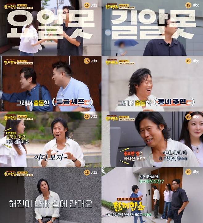 ‘한끼합쇼’ (제공: JTBC)