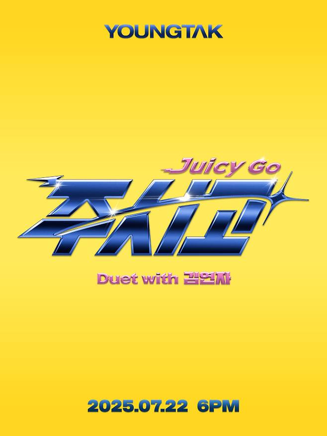 영탁 ‘주시고 (Juicy Go) (Duet with 김연자)’ (제공: 어비스컴퍼니)