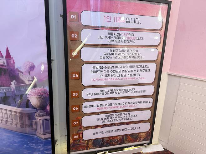 1일 서울 마포구 서교동 홍익대학교 인근에 위치한 메이드카페의 안내사항. /이호준 기자