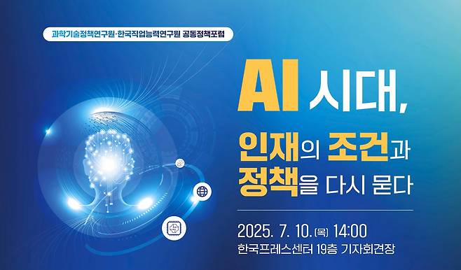 과학기술정책연구원(STEPI)은 한국직업능력연구원(KRIVET)과 함께 오는 10일 오후 2시 한국프레스센터 19층 기자회견장에서 ‘인공지능(AI) 시대, 인재의 조건과 정책을 다시 묻다’란 주제로 제464회 STEPI 과학기술정책포럼을 개최한다./STEPI