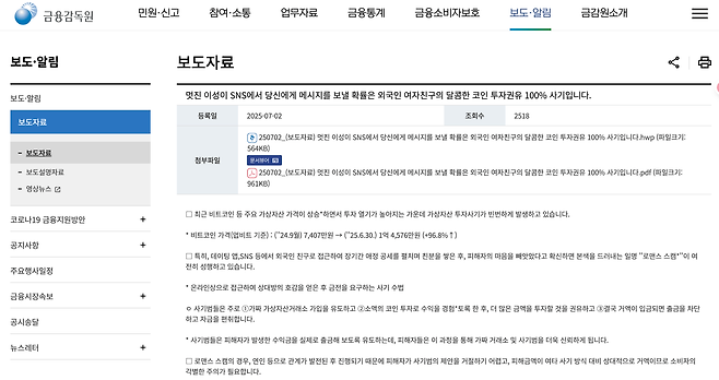 스크린샷 2025-07-03 오전 11.40.06.png 금융감독원 : 멋진 이성이 SNS에서 당신에게 메시지를 보낼 확률은 없다.