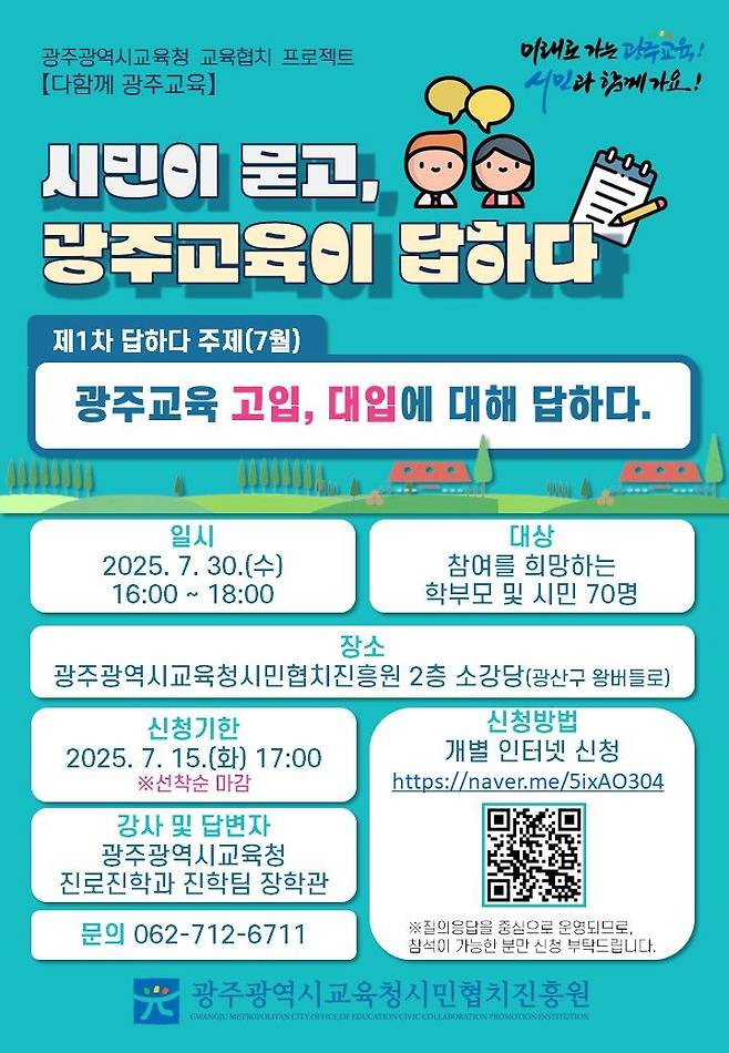 광주광역시교육청은 시민협치진흥원 주관으로 오는 10월까지 4차례에 걸쳐 광주교육 중점 사업 설명회인 '시민이 묻고, 광주교육이 답하다'를 운영한다고 밝혔다. 광주광역시교육청 제공
