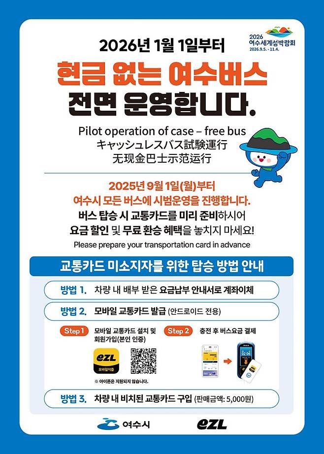 전남 여수시가 내년 1월 1일부터 '현금 없는 시내버스'를 전면 시행한다. 여수시 제공