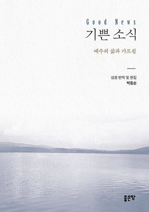 기쁜 소식 / 박동순 / 좋은땅