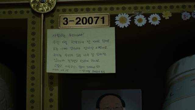 지난 4월 27일 경기 용인시에 위치한 봉안당에 붙어있는 편지. 박고은·이수연·박채원 PD