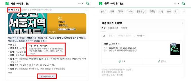 네이버에 ‘서울 마라톤 대회’ 검색 시 AI 브리핑 결과가 가장 먼저 나오지만 ‘공주 마라톤 대회’를 검색하면 AI 브리핑 결과가 없다 / 출처=네이버