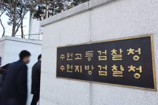 수원지검 [사진 = 연합뉴스]