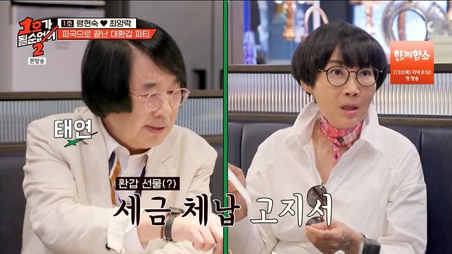 팽현숙이 최양락에게 환갑 선물로 체납고지서를 받았다. /사진=JTBC '1호가 될 순 없어 2' 캡처