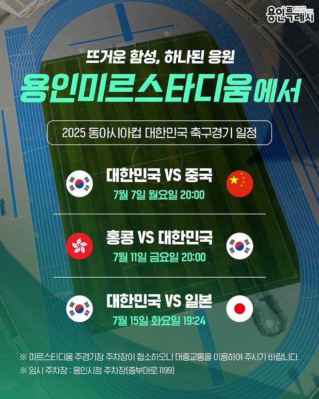 용인특례시 미르스타디움에서 열리는 '2025 동아시안컵' 대한민국 축구 경기 일정. /사진제공=용인특례시