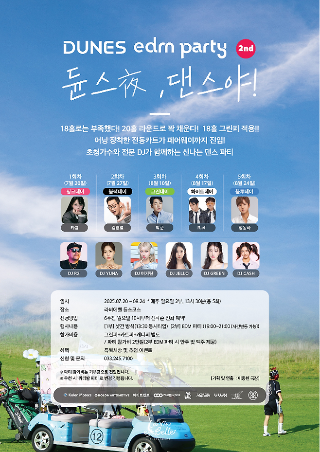 오는 20일 춘천 라비에벨에서 시작되는 EDM 파티 ‘듄스夜, 댄스야!’