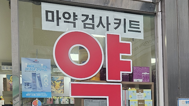 최근 수요가 많아져 마약 검사 키트를 들여놓았다는 서울 성동구의 한 약국  박지영 기자