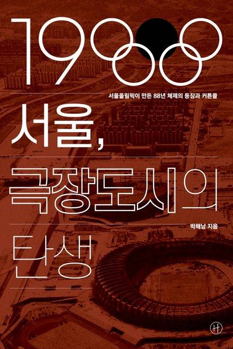 1988 서울, 극장도시의 탄생