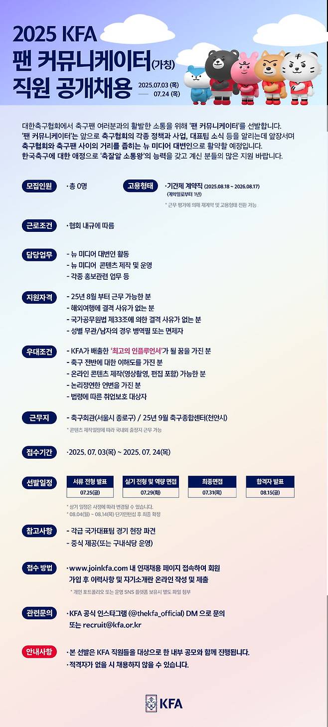 [서울=뉴시스] 대한축구협회의 팬 커뮤니케이터 선발 공고 이미지. (사진=대한축구협회 제공) *재판매 및 DB 금지