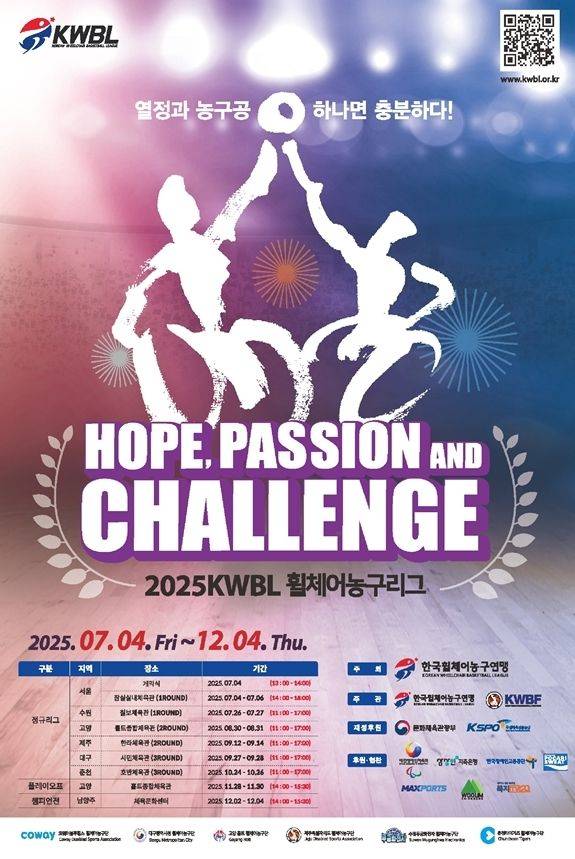 [서울=뉴시스] 2025 한국휠체어농구연맹(KWBL) 휠체어농구리그, 오는 4일 잠실실내체육관서 개막. (사진=문화체육관광부 제공) *재판매 및 DB 금지