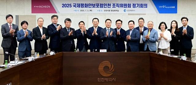 ▲'2025 국제평화안보포럼' 조직위원회 출범식 기념 촬영 ⓒ인천광역시