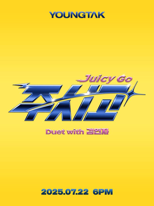 영탁의 디지털 싱글 ‘주시고(Juicy Go)’ 로고 이미지.   어비스컴퍼니 제공