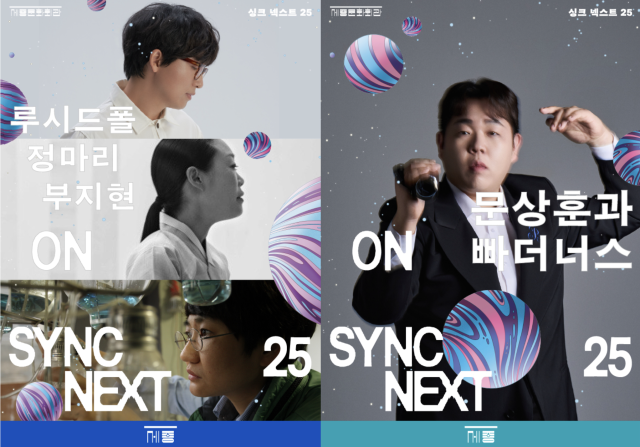 세종문화회관 '싱크넥스트 25'로 관객을 만나는 아티스트들의 개별 공연 포스터 /제공=세종문화회관