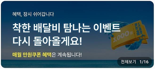 먹깨비 배달비 지원 이벤트 중단 안내 [먹깨비 앱 캡처. 재판매 및 DB 금지]