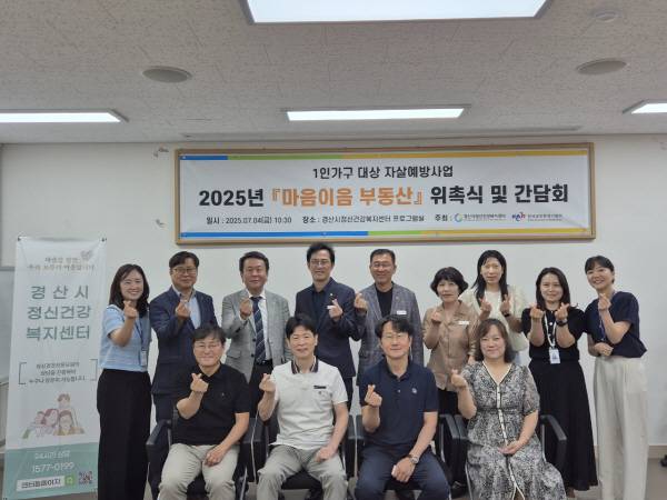 경산시는 지역 공인중개사협회와 손잡고 1인 가구 자살예방을 위한 '마음이음 부동산' 사업을 추진한다. 4일 간담회 참석자들이 기념촬영을 하고 있다. 경산시.