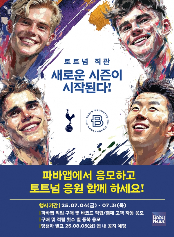 파리바게뜨 '토트넘 프리미어리그 직관 이벤트'. ⓒ파리바게뜨