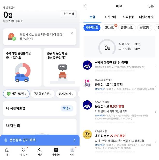 티맵모빌리티 '카라이프' 탭에서 운전점수와 자동차 보험 할인 혜택을 확인할 수 있다. (티맵모빌리티 앱 화면 캡처)