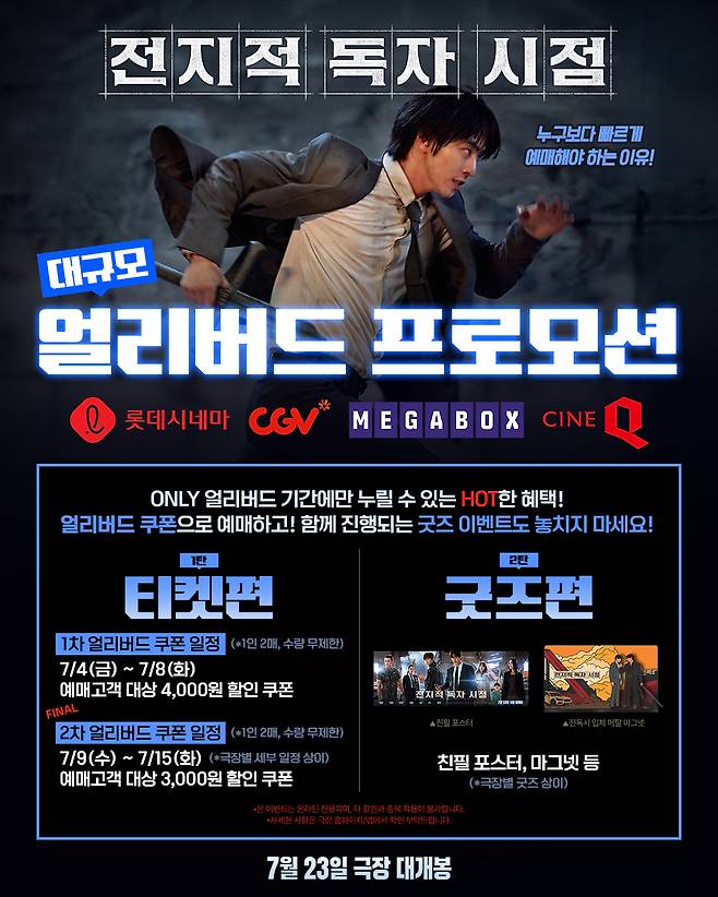 '전지적 독자 시점' 얼리버드 프로모션